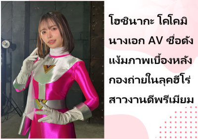 โฮชินากะ โคโคมิ นางเอก AV ชื่อดัง แง้มภาพเบื้องหลังกองถ่ายในลุคฮีโร่สาวงานดีพรีเมียม