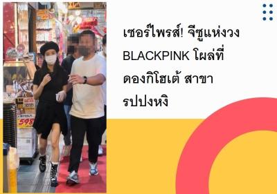 เซอร์ไพรส์! จีซูแห่งวง BLACKPINK โผล่ที่ดองกิโฮเต้ สาขารปปงหงิ