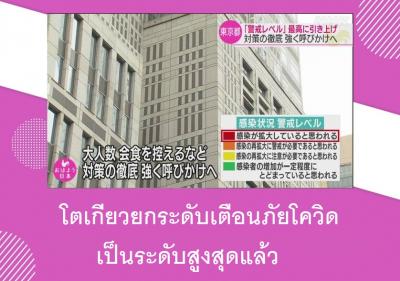 โตเกียวยกระดับเตือนภัยโควิดเป็นระดับสูงสุดแล้ว