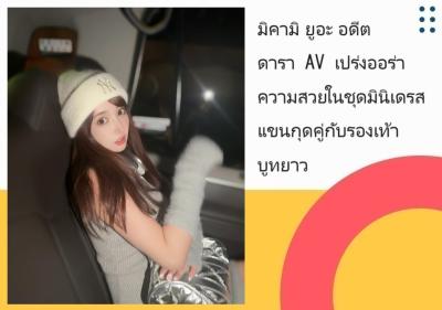 มิคามิ ยูอะ อดีตดารา AV เปร่งออร่าความสวยในชุดมินิเดรสแขนกุดคู่กับรองเท้าบูทยาว