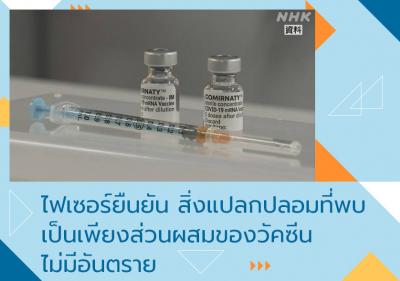 ไฟเซอร์ยืนยัน สิ่งแปลกปลอมที่พบเป็นเพียงส่วนผสมของวัคซีน ไม่มีอันตราย