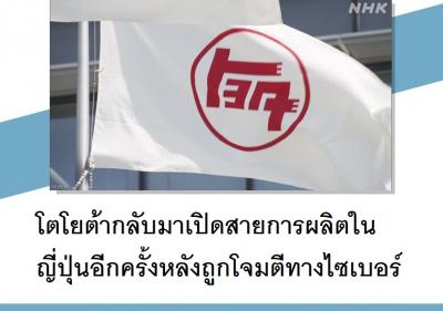 โตโยต้ากลับมาเปิดสายการผลิตในญี่ปุ่นอีกครั้งหลังถูกโจมตีทางไซเบอร์