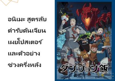 อนิเมะ สูตรลับตำรับดันเจียน เผยโปสเตอร์และตัวอย่างช่วงครึ่งหลัง