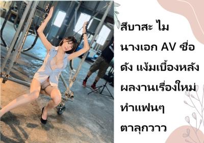 สึบาสะ ไม นางเอก AV ชื่อดัง แง้มเบื้องหลังผลงานเรื่องใหม่ ทำแฟนๆ ตาลุกวาว
