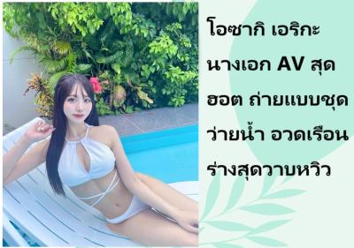 โอซากิ เอริกะ นางเอก AV สุดฮอต ถ่ายแบบชุดว่ายน้ำ อวดเรือนร่างสุดวาบหวิว