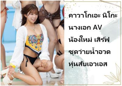 คาวาโกเอะ นิโกะ นางเอก AV น้องใหม่ เสิร์ฟชุดว่ายน้ำอวดหุ่นสับเอวเอส