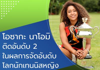 โอซากะ นาโอมิ ติดอันดับ 2 ในผลการจัดอันดับโลกนักเทนนิสหญิง