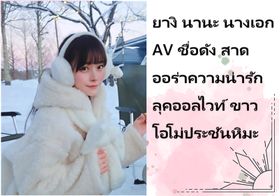 ยางิ นานะ นางเอก AV ชื่อดัง สาดออร่าความน่ารักลุคออลไวท์ ขาวโอโม่ประชันหิมะ