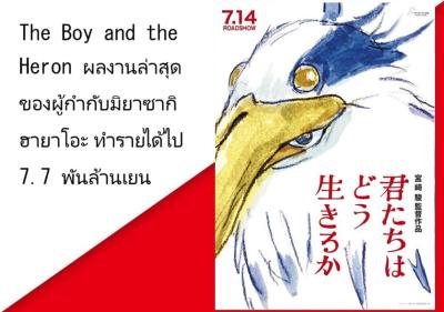 Ｔｈｅ　Ｂｏｙ　ａｎｄ　ｔｈｅ　Ｈｅｒｏｎ　ผลงานล่าสุดของผู้กำกับมิยาซากิ ฮายาโอะ ทำรายได้ไป 7.7 พันล้านเยน