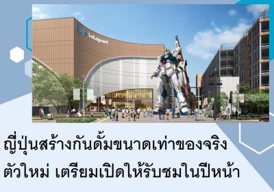 ญี่ปุ่นสร้างกันดั้มขนาดเท่าของจริงตัวใหม่ เตรียมเปิดให้รับชมในปีหน้า