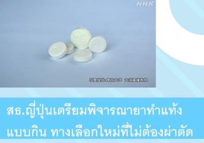 สธ.ญี่ปุ่นเตรียมพิจารณายาทำแท้งแบบกิน ทางเลือกใหม่ที่ไม่ต้องผ่าตัด