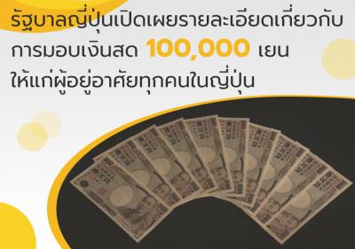 รัฐบาลญี่ปุ่นเปิดเผยรายละเอียดเกี่ยวกับการมอบเงินสด 100,000 เยนให้แก่ผู้อยู่อาศัยทุกคนในญี่ปุ่น