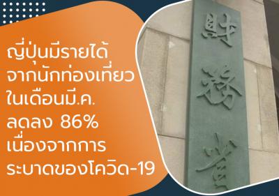 ญี่ปุ่นมีรายได้จากนักท่องเที่ยวในเดือนมี.ค.ลดลง 86เปอร์เซ็นต์  เนื่องจากการระบาดของโควิด-19