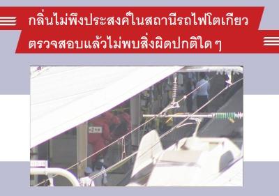 กลิ่นไม่พึงประสงค์ในสถานีรถไฟโตเกียว ตรวจสอบแล้วไม่พบสิ่งผิดปกติใดๆ