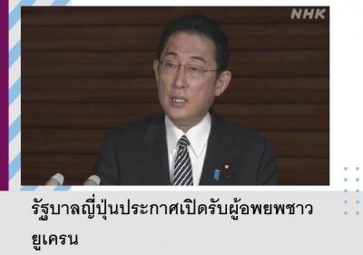 รัฐบาลญี่ปุ่นประกาศเปิดรับผู้อพยพชาวยูเครน