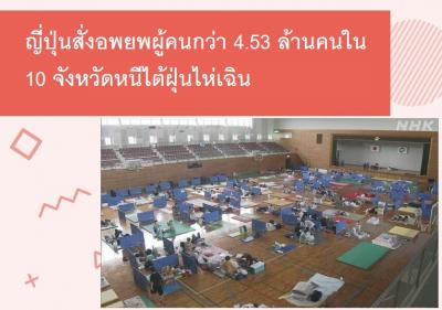 ญี่ปุ่นสั่งอพยพผู้คนกว่า 4.53 ล้านคนใน 10 จังหวัดหนีไต้ฝุ่นไห่เฉิน