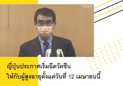 ญี่ปุ่นประกาศเริ่มฉีดวัคซีนให้กับผู้สูงอายุตั้งแต่วันที่ 12 เมษายนนี้