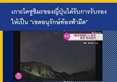 เกาะโคซูชิมะของญี่ปุ่นได้รับการรับรองให้เป็น 