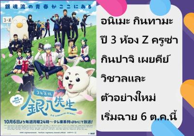 อนิเมะ กินทามะ ปี 3 ห้อง Z ครูซ่ากินปาจิ เผยคีย์วิชวลและตัวอย่างใหม่ เริ่มฉาย 6 ต.ค.นี้