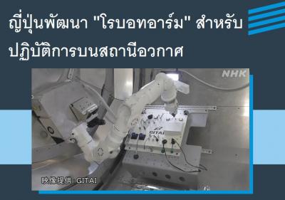 ญี่ปุ่นพัฒนา โรบอทอาร์ม สำหรับปฏิบัติการบนสถานีอวกาศ