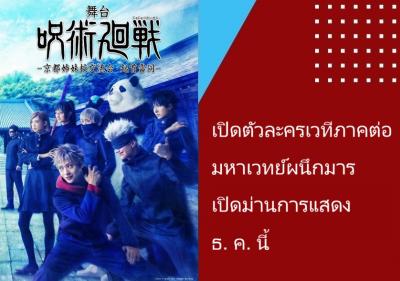 เปิดตัวละครเวทีภาคต่อ มหาเวทย์ผนึกมาร เปิดม่านการแสดงธ.ค.นี้