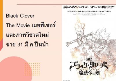 Black Clover The Movie เผยทีเซอร์และภาพวิชวลใหม่ ฉาย 31 มี.ค.ปีหน้า