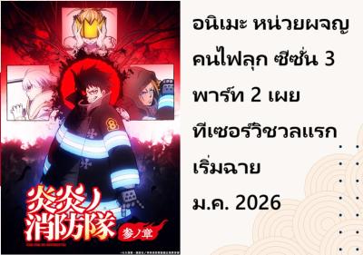 อนิเมะ หน่วยผจญคนไฟลุก ซีซั่น 3 พาร์ท 2 เผยทีเซอร์วิชวลแรก เริ่มฉายม.ค. 2026