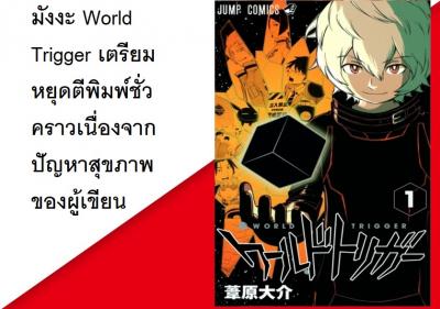 มังงะ World Trigger เตรียมหยุดตีพิมพ์ชั่วคราวเนื่องจากปัญหาสุขภาพของผู้เขียน