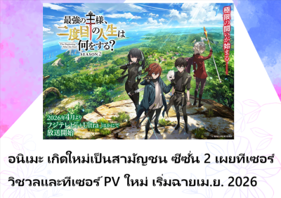 อนิเมะ เกิดใหม่เป็นสามัญชน ซีซั่น 2 เผยทีเซอร์วิชวลและทีเซอร์ PV ใหม่ เริ่มฉายเม.ย. 2026
