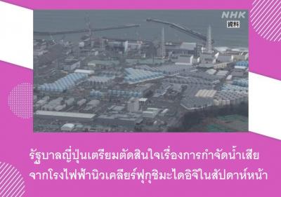 รัฐบาลญี่ปุ่นเตรียมตัดสินใจเรื่องการกำจัดน้ำเสียจากโรงไฟฟ้านิวเคลียร์ฟุกุชิมะไดอิจิในสัปดาห์หน้า