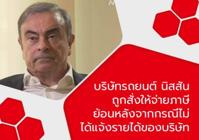 บริษัทรถยนต์ นิสสัน ถูกสั่งให้จ่ายภาษีย้อนหลังจากกรณีไม่ได้แจ้งรายได้ของบริษัท