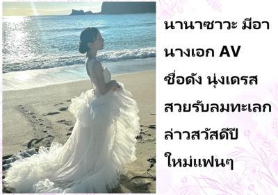 นานาซาวะ มีอา นางเอก AV ชื่อดัง นุ่งเดรสสวยรับลมทะเลกล่าวสวัสดีปีใหม่แฟนๆ