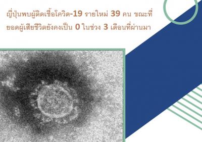 ญี่ปุ่นพบผู้ติดเชื้อโควิด-19 รายใหม่ 39 คน ขณะที่ยอดผู้เสียชีวิตยังคงเป็น 0 ในช่วง 3 เดือนที่ผ่านมา