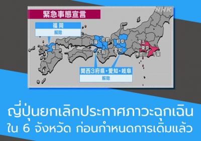 ญี่ปุ่นยกเลิกประกาศภาวะฉุกเฉินใน 6 จังหวัดก่อนกำหนดการเดิมแล้ว