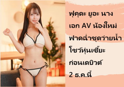 ฟุคุดะ ยูอะ นางเอก AV น้องใหม่ ฟาดฉ่ำชุดว่ายน้ำโชว์หุ่นเซี๊ยะ ก่อนเดบิวต์ 2 ธ.ค.นี้