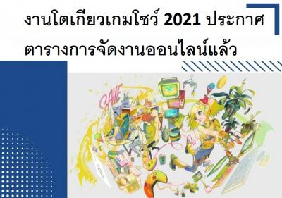งานโตเกียวเกมโชว์ 2021 ประกาศตารางการจัดงานออนไลน์แล้ว