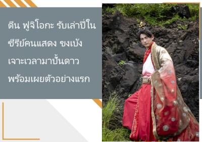 ดีน ฟูจิโอกะ รับเล่าปี่ในซีรีย์คนแสดง ขงเบ้ง เจาะเวลามาปั้นดาว พร้อมเผยตัวอย่างแรก