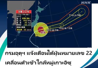 กรมอุตุฯ แจ้งเตือนไต้ฝุ่นหมายเลข 22 เคลื่อนตัวเข้าใกล้หมู่เกาะอิซุ