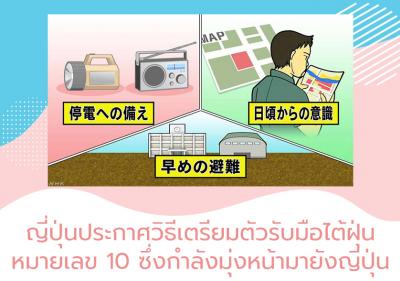 ญี่ปุ่นประกาศวิธีเตรียมตัวรับมือไต้ฝุ่นหมายเลข 10 ซึ่งกำลังมุ่งหน้ามายังญี่ปุ่น