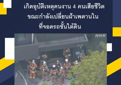 เกิดอุบัติเหตุคนงาน 4 คนเสียชีวิตขณะกำลังเปลี่ยนฝ้าเพดานในที่จอดรถชั้นใต้ดิน