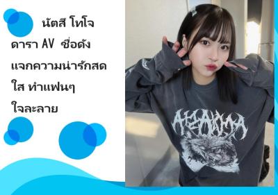 นัตสึ โทโจ ดารา AV ชื่อดัง แจกความน่ารักสดใส ทำแฟนๆ ใจละลาย