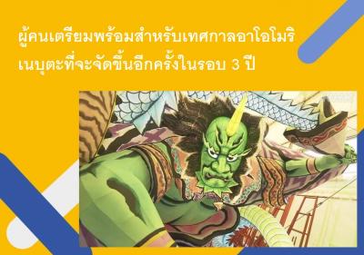 ผู้คนเตรียมพร้อมสำหรับเทศกาลอาโอโมริเนบุตะที่จะจัดขึ้นอีกครั้งในรอบ 3 ปี