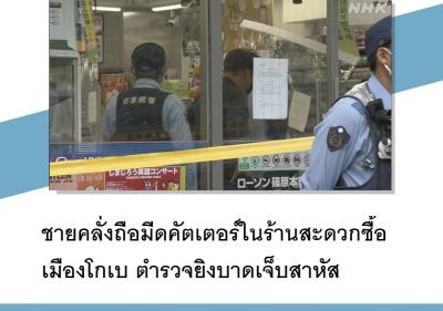 ชายคลั่งถือมีดคัตเตอร์ในร้านสะดวกซื้อเมืองโกเบ ตำรวจยิงบาดเจ็บสาหัส