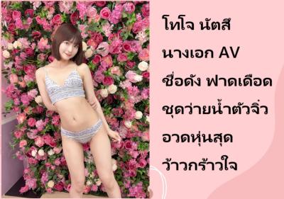 โทโจ นัตสึ นางเอก AV ชื่อดัง ฟาดเดือดชุดว่ายน้ำตัวจิ๋วอวดหุ่นสุดว้าวกร้าวใจ