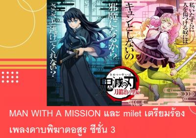 MAN WITH A MISSION และ milet เตรียมร้องเพลงดาบพิฆาตอสูร ซีซั่น 3