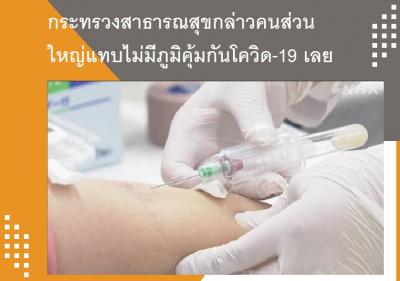 กระทรวงสาธารณสุขกล่าวคนส่วนใหญ่แทบไม่มีภูมิคุ้มกันโควิด-19 เลย