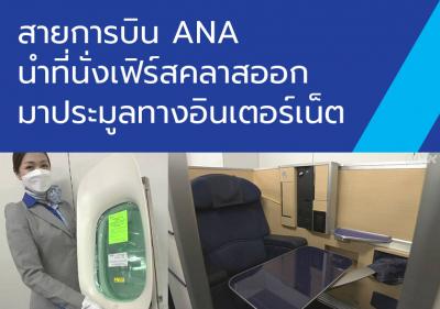 สายการบิน ANA นำที่นั่งเฟิร์สคลาสออกมาประมูลทางอินเตอร์เน็ต