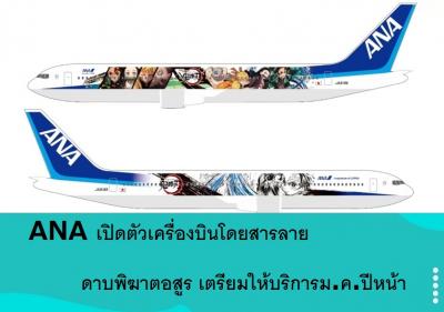 ANA เปิดตัวเครื่องบินโดยสารลายดาบพิฆาตอสูร เตรียมให้บริการม.ค.ปีหน้า