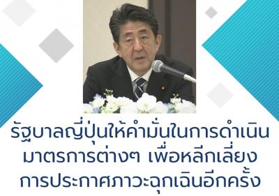 รัฐบาลญี่ปุ่นให้คำมั่นในการดำเนินมาตรการต่างๆ เพื่อหลีกเลี่ยงการประกาศภาวะฉุกเฉินอีกครั้ง