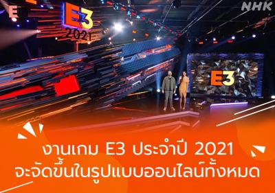 งานเกม E3 ประจำปี 2021 จะจัดขึ้นในรูปแบบออนไลน์ทั้งหมด